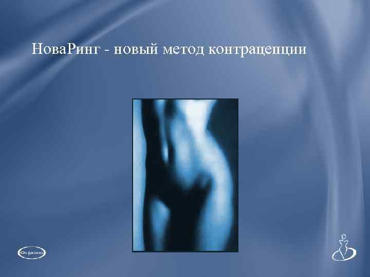 Нова. Ринг - новый метод контрацепции 