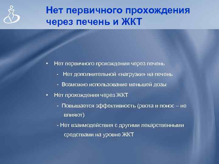 Нет первичного прохождения через печень и ЖКТ • Нет первичного прохождения через печень -