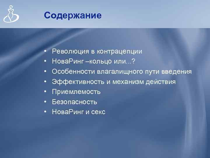 Содержание • • Революция в контрацепции Нова. Ринг –кольцо или. . . ? Особенности