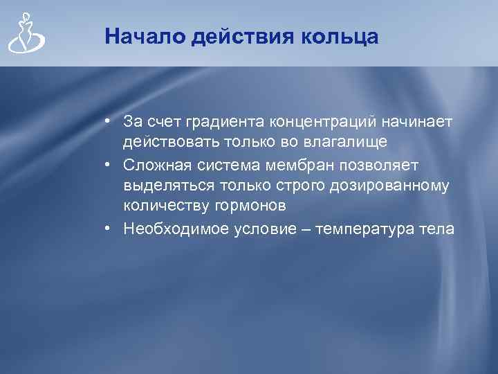 Начало действия кольца • За счет градиента концентраций начинает действовать только во влагалище •