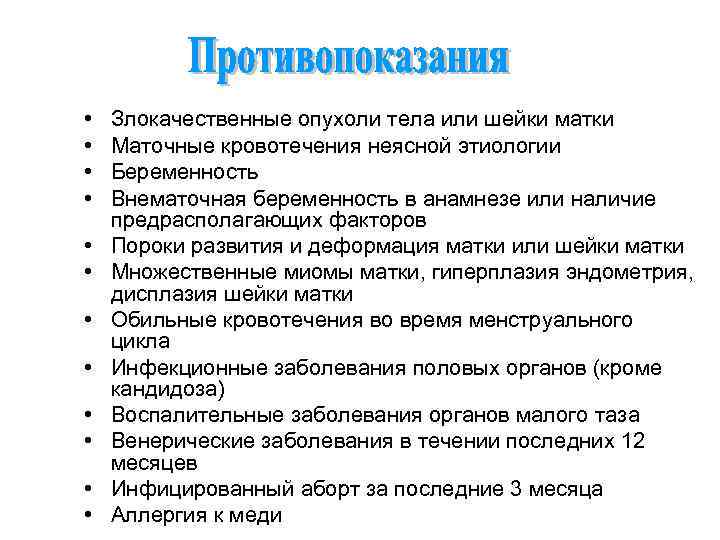  • • • Злокачественные опухоли тела или шейки матки Маточные кровотечения неясной этиологии