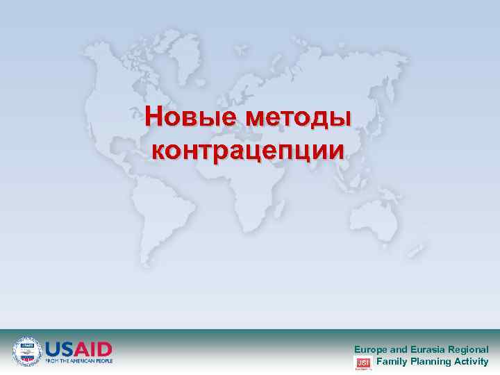 Новые методы контрацепции Europe and Eurasia Regional Family Planning Activity 