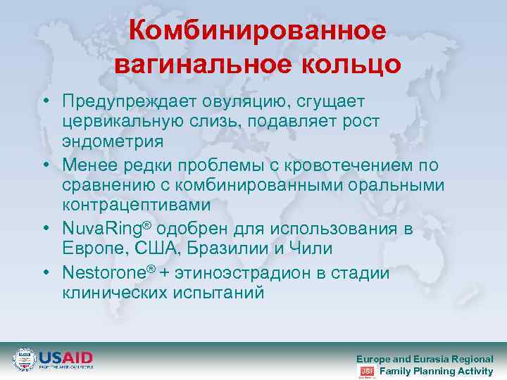 Комбинированное вагинальное кольцо • Предупреждает овуляцию, сгущает цервикальную слизь, подавляет рост эндометрия • Менее