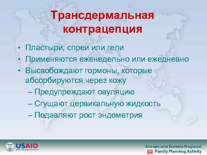 Трансдермальная контрацепция • Пластыри, спреи или гели • Применяются еженедельно или ежедневно • Высвобождают