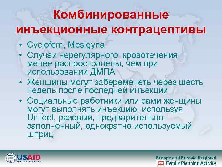 Комбинированные инъекционные контрацептивы • Cyclofem, Mesigyna • Случаи нерегулярного кровотечения менее распространены, чем при