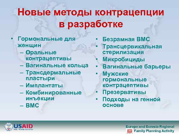 Новые методы контрацепции в разработке • Гормональные для женщин – Оральные контрацептивы – Вагинальные