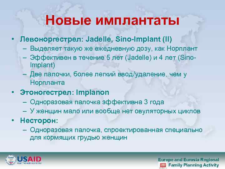Новые имплантаты • Левоноргестрел: Jadelle, Sino-Implant (II) – Выделяет такую же ежедневную дозу, как