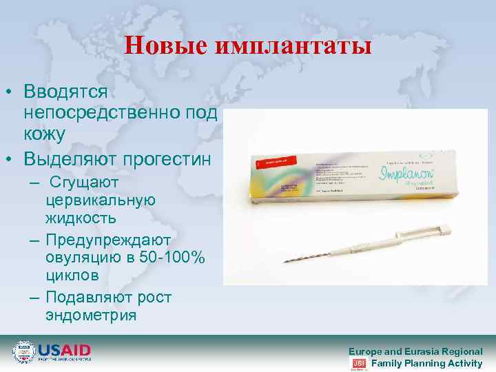 Новые имплантаты • Вводятся непосредственно под кожу • Выделяют прогестин – Сгущают цервикальную жидкость