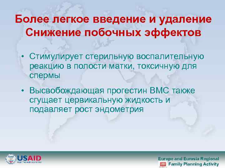 Более легкое введение и удаление Снижение побочных эффектов • Стимулирует стерильную воспалительную реакцию в
