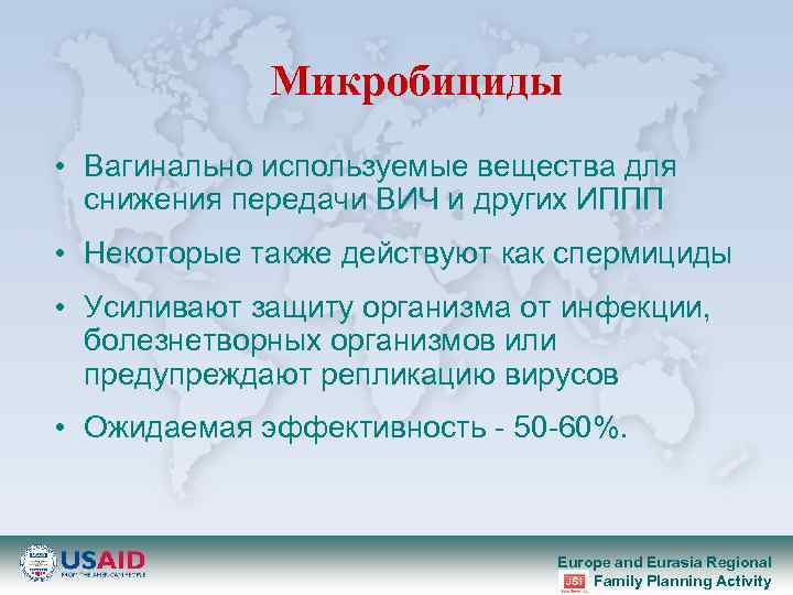 Микробициды • Вагинально используемые вещества для снижения передачи ВИЧ и других ИППП • Некоторые