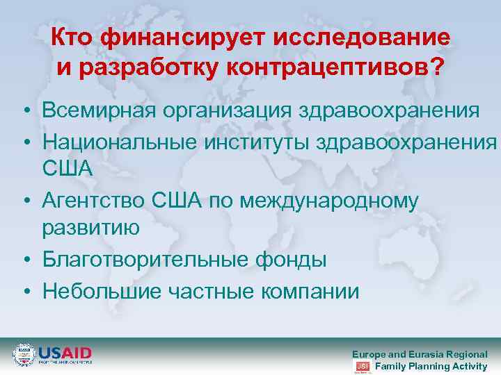 Кто финансирует исследование и разработку контрацептивов? • Всемирная организация здравоохранения • Национальные институты здравоохранения