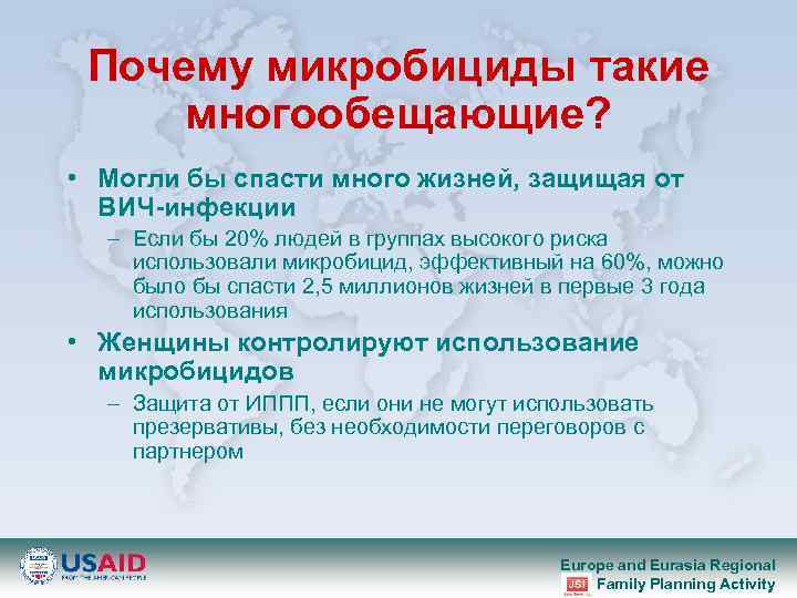 Почему микробициды такие многообещающие? • Могли бы спасти много жизней, защищая от ВИЧ-инфекции –