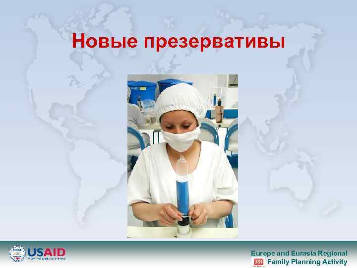 Новые презервативы Europe and Eurasia Regional Family Planning Activity 