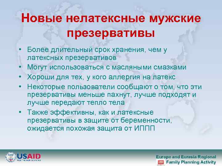 Новые нелатексные мужские презервативы • Более длительный срок хранения, чем у латексных презервативов •