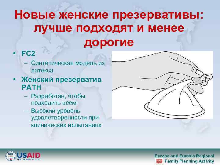 Новые женские презервативы: лучше подходят и менее дорогие • FC 2 – Синтетическая модель