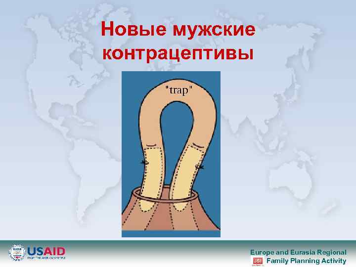 Новые мужские контрацептивы Europe and Eurasia Regional Family Planning Activity 