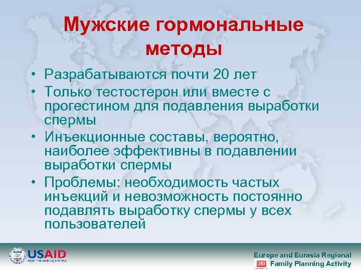 Мужские гормональные методы • Разрабатываются почти 20 лет • Только тестостерон или вместе с