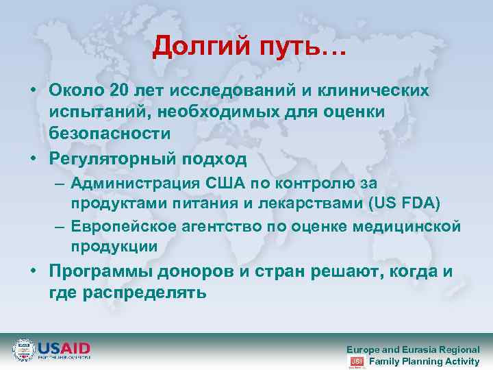 Долгий путь… • Около 20 лет исследований и клинических испытаний, необходимых для оценки безопасности