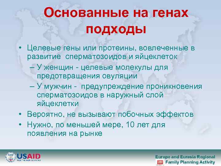 Основанные на генах подходы • Целевые гены или протеины, вовлеченные в развитие сперматозоидов и