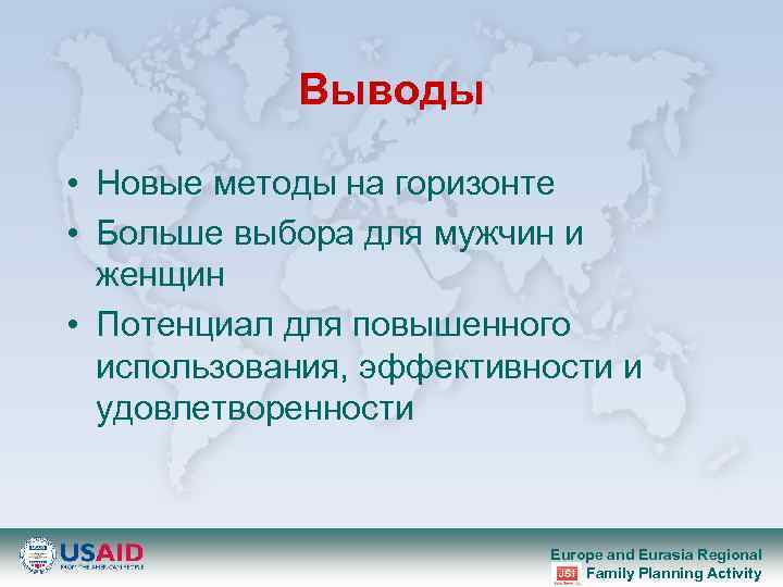 Выводы • Новые методы на горизонте • Больше выбора для мужчин и женщин •