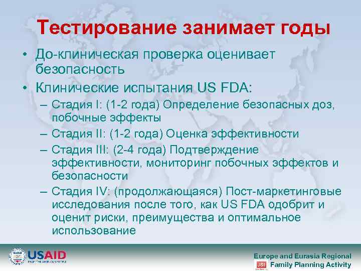 Teстирование занимает годы • До-клиническая проверка оценивает безопасность • Клинические испытания US FDA: –