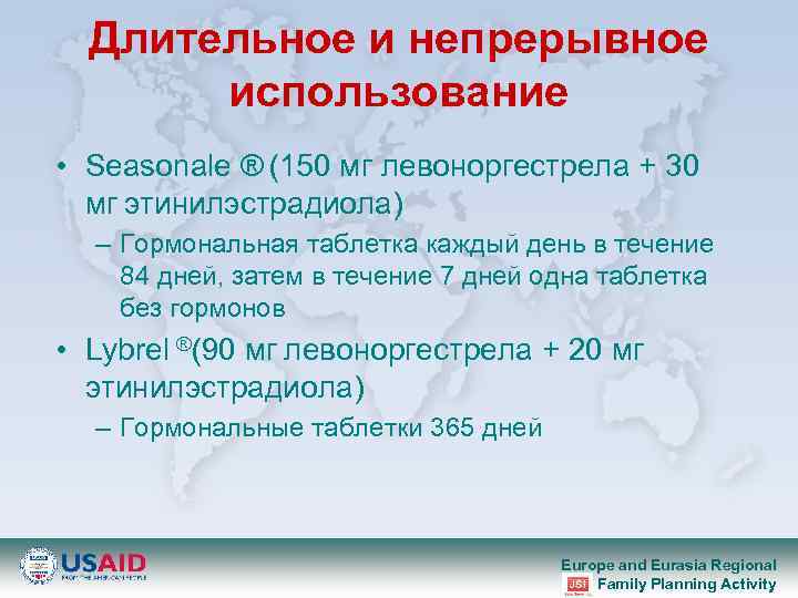 Длительное и непрерывное использование • Seasonale ® (150 мг левоноргестрела + 30 мг этинилэстрадиола)
