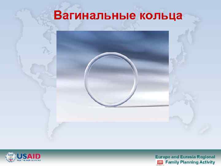 Вагинальные кольца Europe and Eurasia Regional Family Planning Activity 