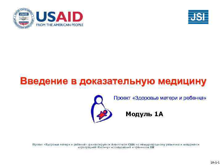 Введение в доказательную медицину Проект «Здоровье матери и ребенка» Модуль 1 A Проект «Здоровье