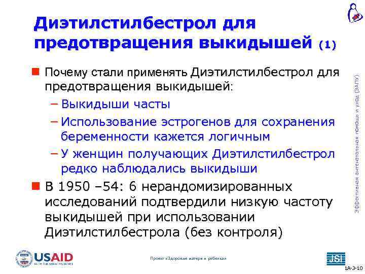 (1) Почему стали применять Диэтилстилбестрол для предотвращения выкидышей: − Выкидыши часты − Использование эстрогенов