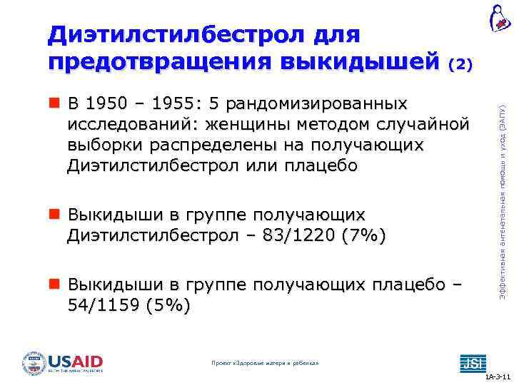  В 1950 – 1955: 5 рандомизированных исследований: женщины методом случайной выборки распределены на