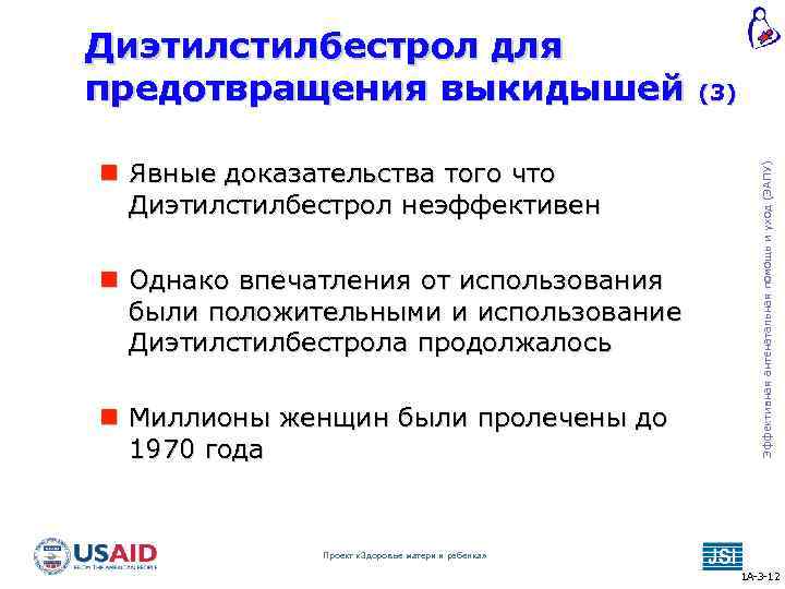  Явные доказательства того что Диэтилстилбестрол неэффективен Однако впечатления от использования были положительными и