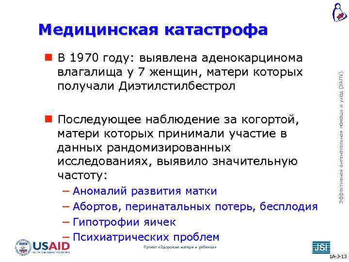  В 1970 году: выявлена аденокарцинома влагалища у 7 женщин, матери которых получали Диэтилстилбестрол
