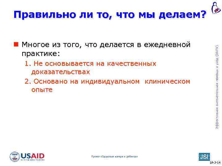  Многое из того, что делается в ежедневной практике: 1. Не основывается на качественных