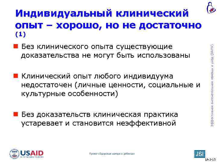 Индивидуальный клинический опыт – хорошо, но не достаточно Без клинического опыта существующие доказательства не