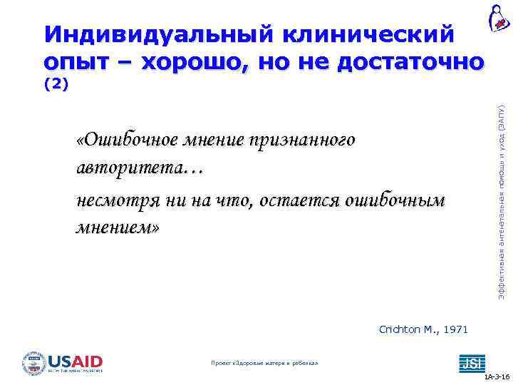 Индивидуальный клинический опыт – хорошо, но не достаточно «Ошибочное мнение признанного авторитета… несмотря ни