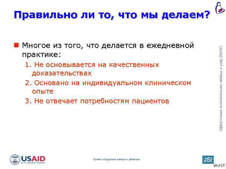  Многое из того, что делается в ежедневной практике: 1. Не основывается на качественных