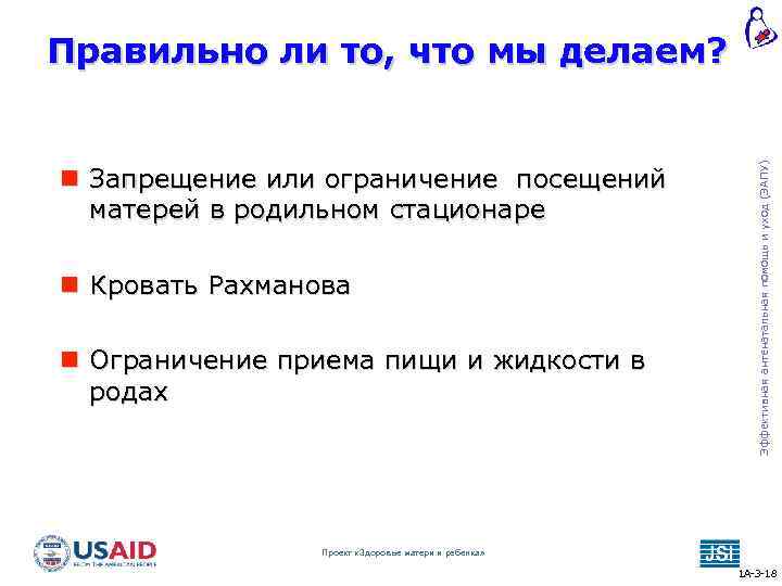  Запрещение или ограничение посещений матерей в родильном стационаре Кровать Рахманова Ограничение приема пищи