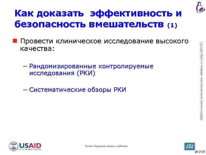  Провести клиническое исследование высокого качества: − Рандомизированные контролируемые исследования (РКИ) − Систематические обзоры