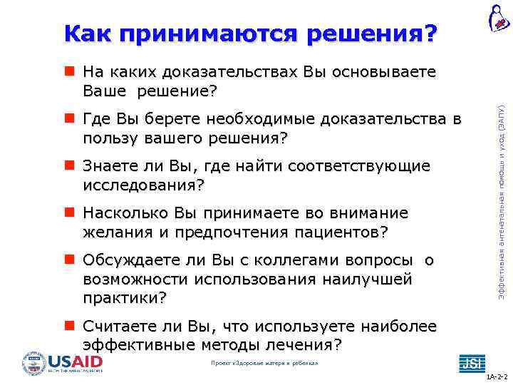 Как принимаются решения? Где Вы берете необходимые доказательства в пользу вашего решения? Знаете ли