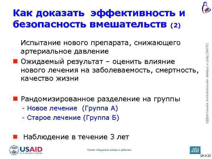 Испытание нового препарата, снижающего артериальное давление Ожидаемый результат – оценить влияние нового лечения на