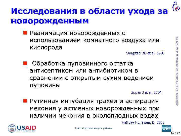  Реанимация новорожденных с использованием комнатного воздуха или кислорода Saugstad OD et al, 1998