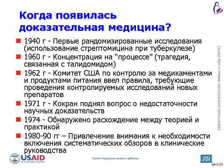  1940 г - Первые рандомизированные исследования (использование стрептомицина при туберкулезе) 1960 г -