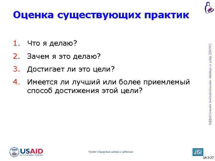 1. Что я делаю? 2. Зачем я это делаю? 3. Достигает ли это цели?