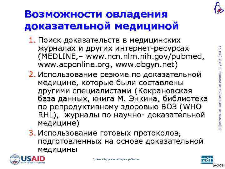 1. Поиск доказательств в медицинских журналах и других интернет-ресурсах (MEDLINE, – www. ncn. nlm.