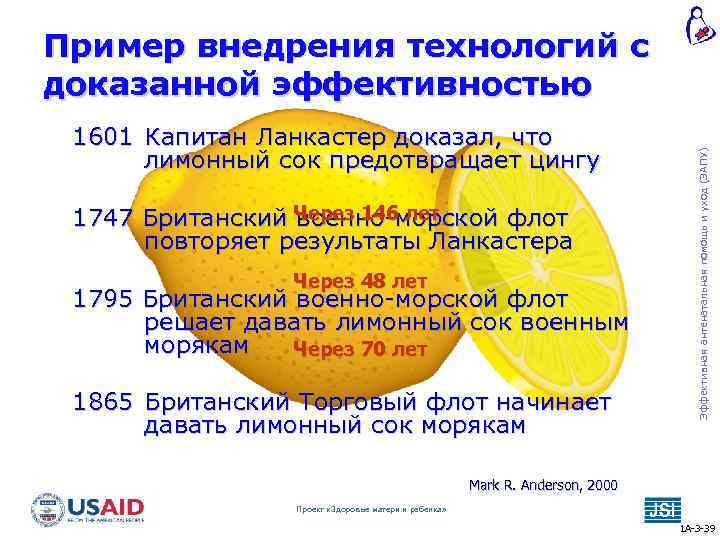 1601 Капитан Ланкастер доказал, что лимонный сок предотвращает цингу 1747 Британский Через 146 лет