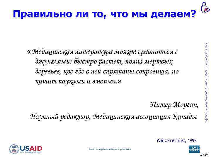  «Медицинская литература может сравниться с джунглями: быстро растет, полна мертвых деревьев, кое-где в
