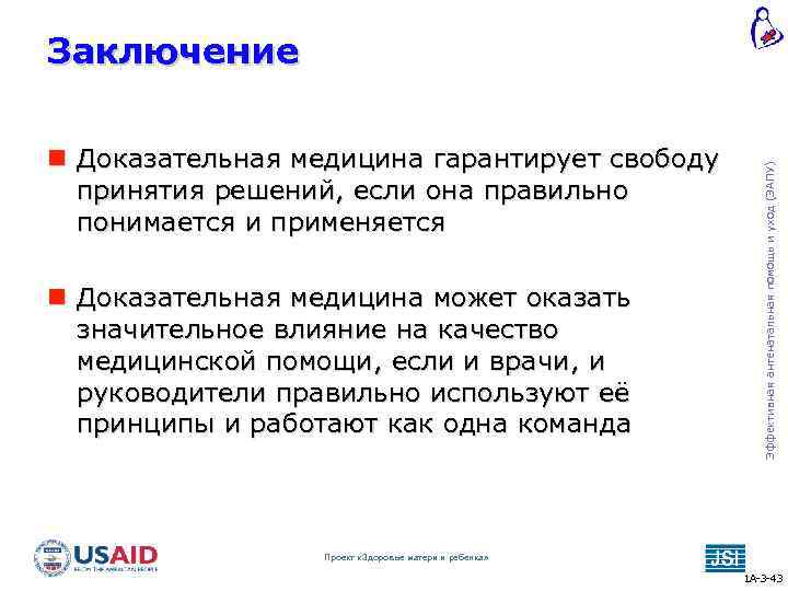  Доказательная медицина гарантирует свободу принятия решений, если она правильно понимается и применяется Доказательная