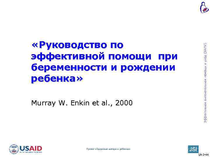 Murray W. Enkin et al. , 2000 Эффективная антенатальная помощь и уход (ЭАПУ) «Руководство