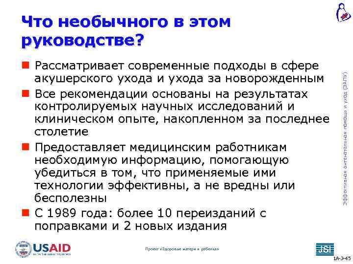  Рассматривает современные подходы в сфере акушерского ухода и ухода за новорожденным Все рекомендации