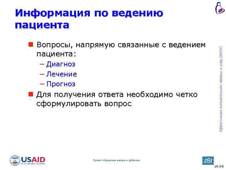  Вопросы, напрямую связанные с ведением пациента: − Диагноз − Лечение − Прогноз Для